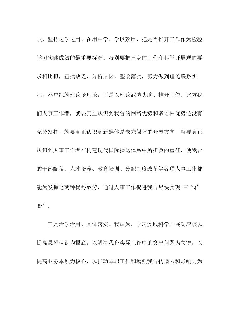 2023年学习实践科学发展观心得体会贵在实践贵在落实.docx_第2页