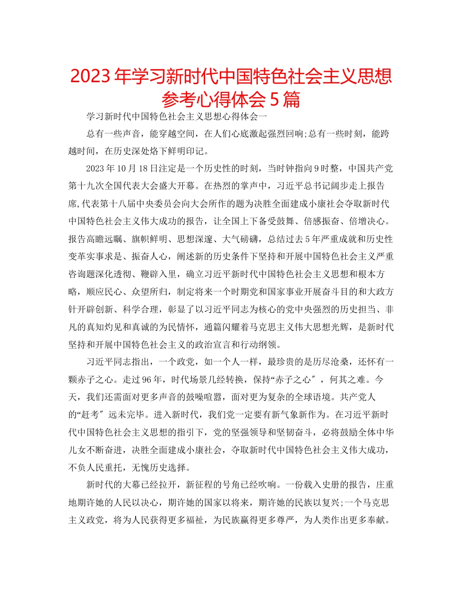 2023年学习新时代中国特色社会主义思想心得体会5篇.docx_第1页
