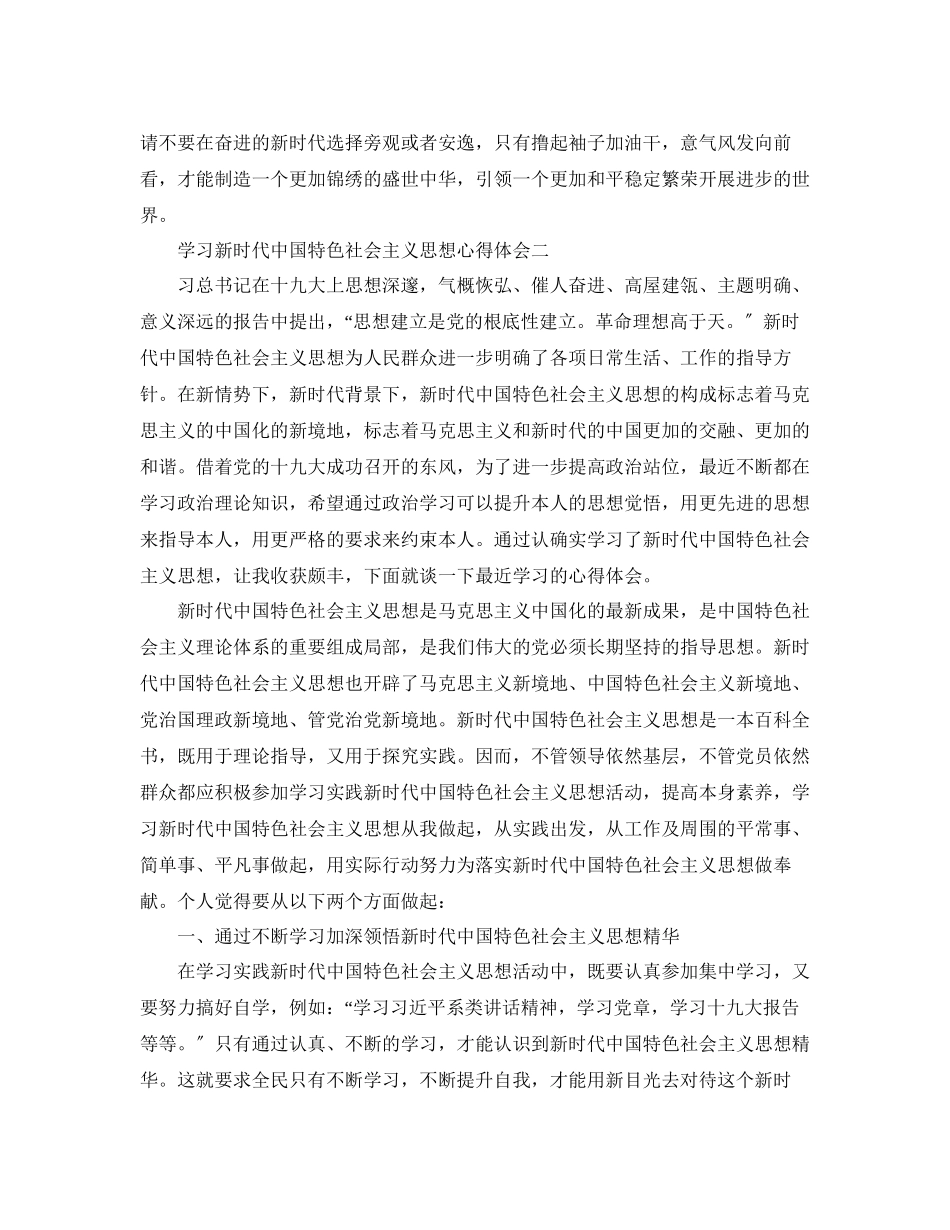2023年学习新时代中国特色社会主义思想心得体会5篇.docx_第2页