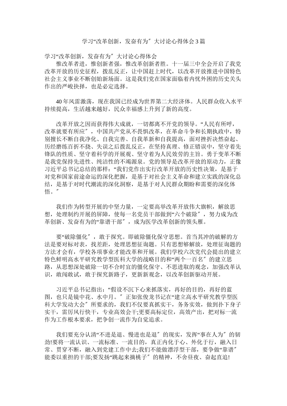 2023年学习改革创新奋发有为大讨论心得体会3篇参考.docx_第1页