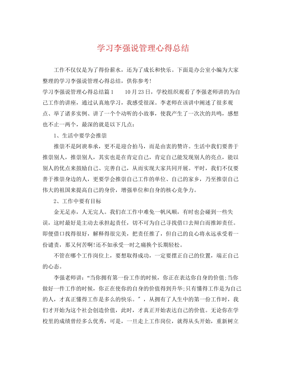 2023年学习李强说管理心得总结范文.docx_第1页