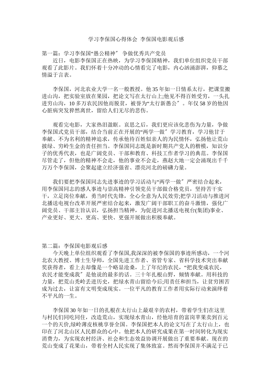 2023年学习李保国心得体会李保国电影观后感参考.docx_第1页