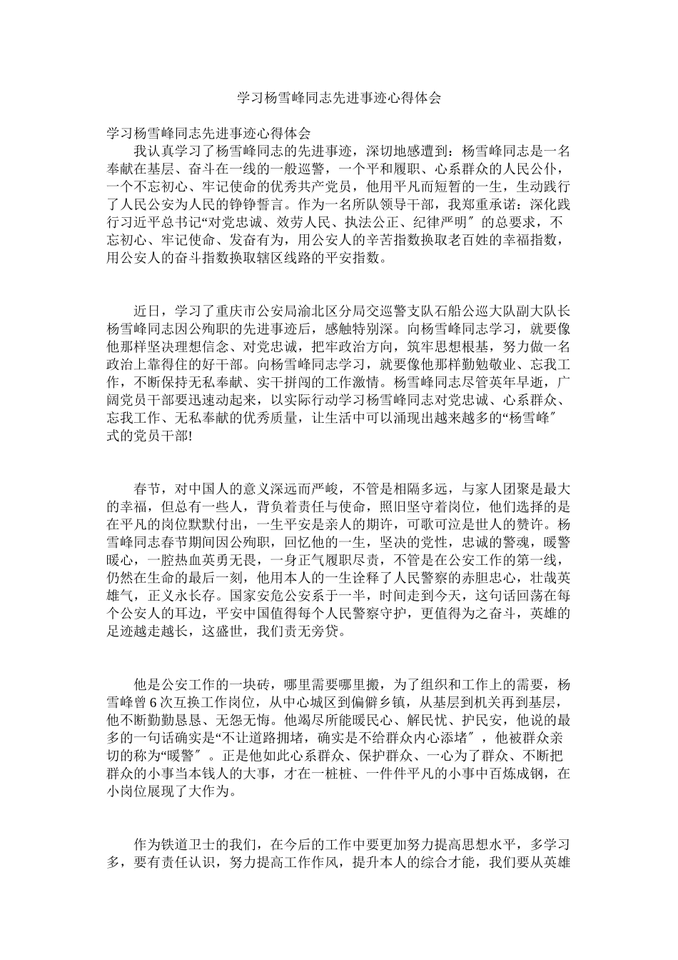 2023年学习杨雪峰同志先进事迹心得体会参考.docx_第1页