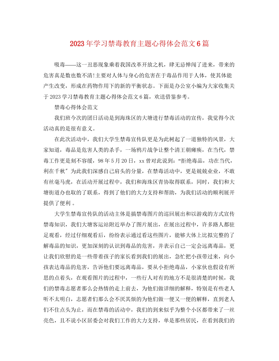 2023年学习禁毒教育主题心得体会范文6篇.docx_第1页