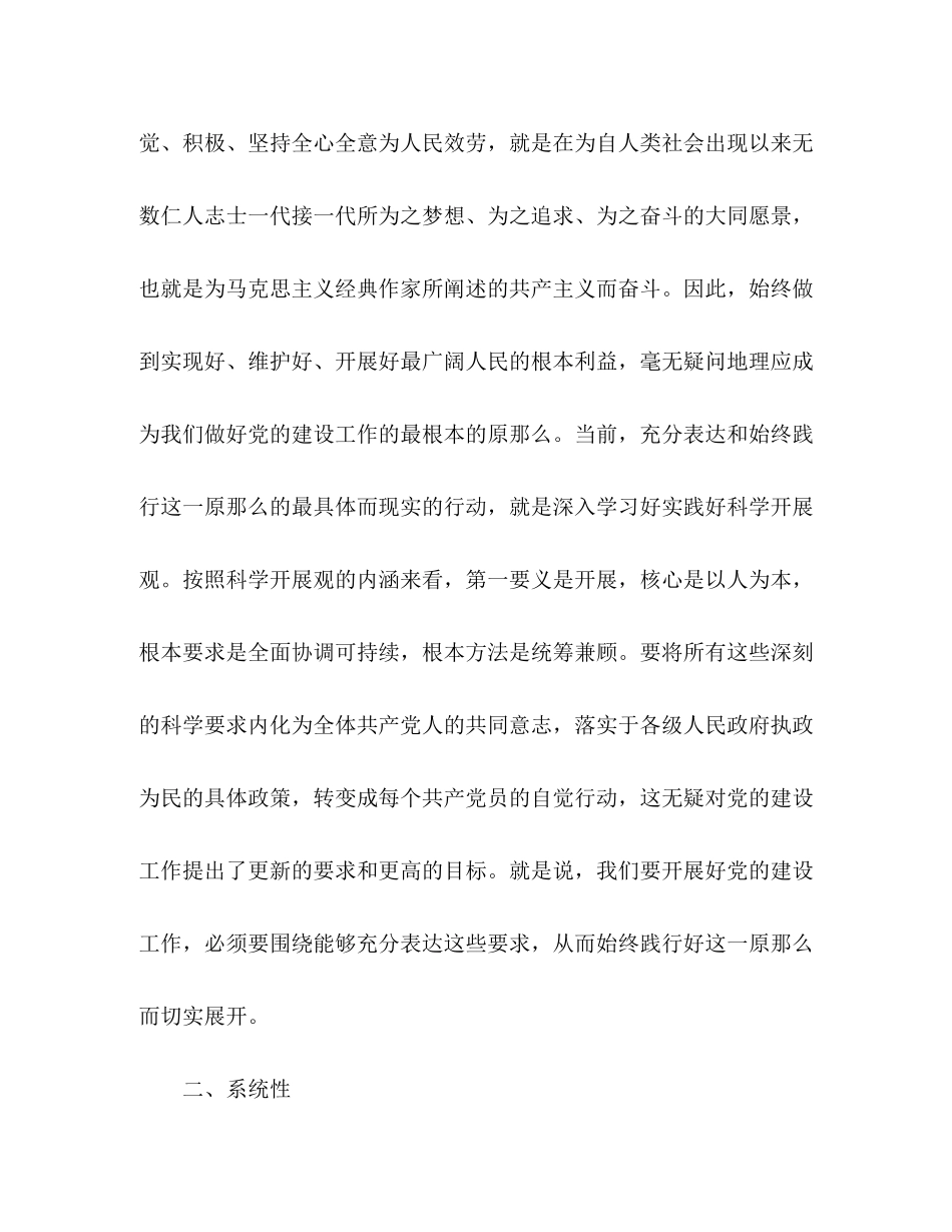 2023年学习科学发展观心得体会大力加强党建工作的四性.docx_第2页