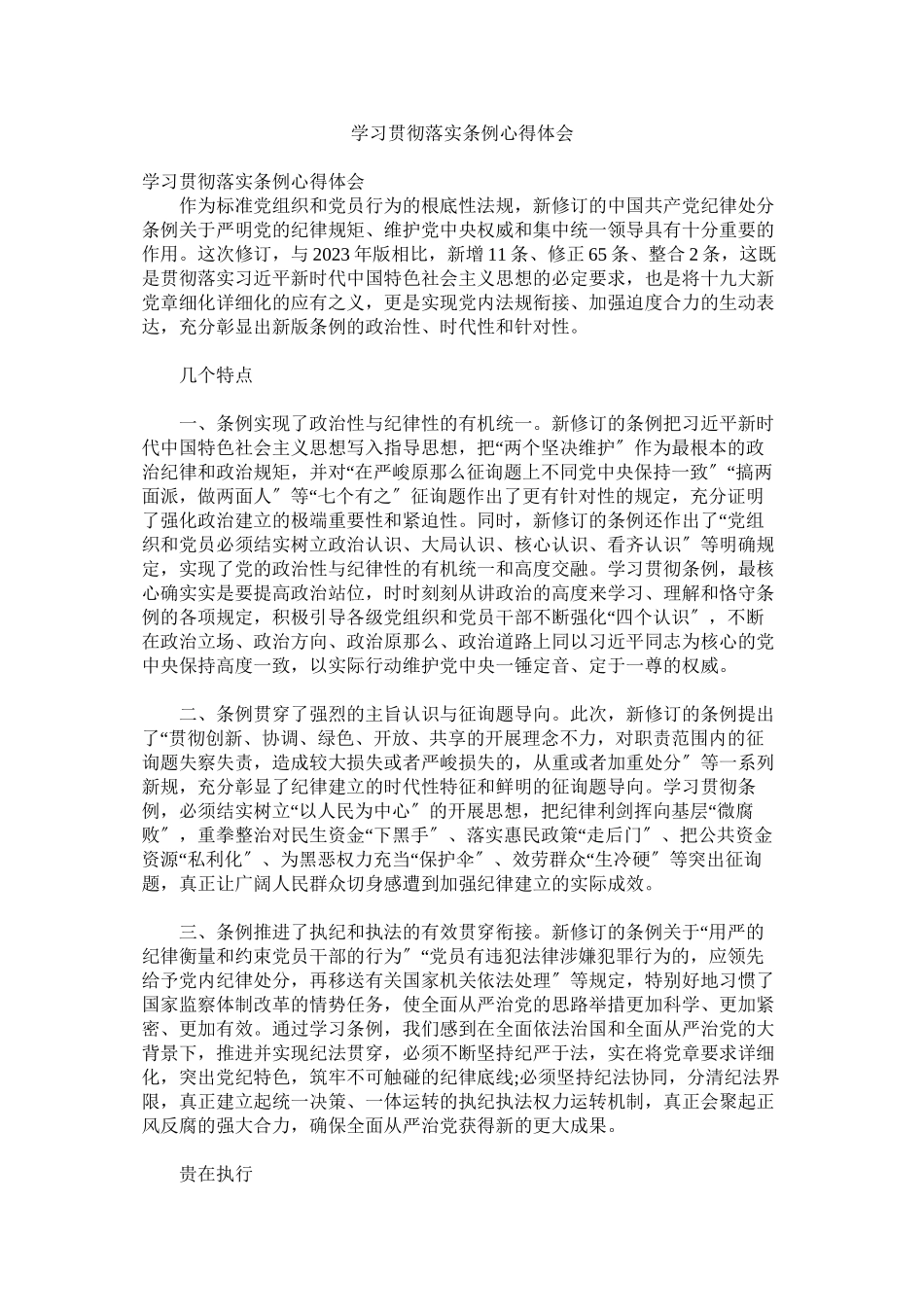 2023年学习贯彻落实《条例》心得体会.docx_第1页