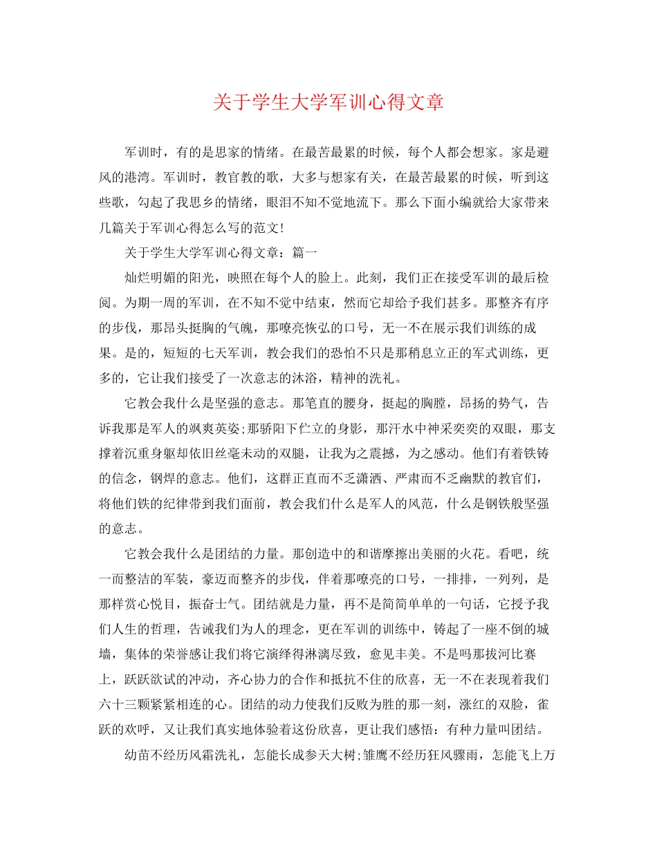 2023年学生大学军训心得文章.docx_第1页