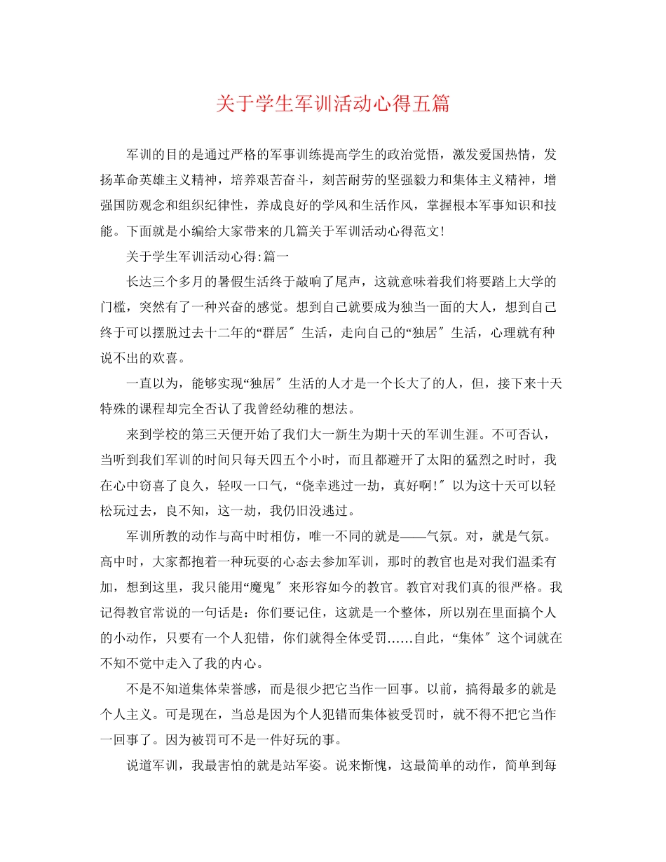 2023年学生军训活动心得五篇.docx_第1页