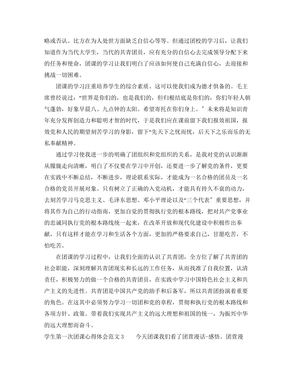 2023年学生第一次团课心得体会.docx_第3页