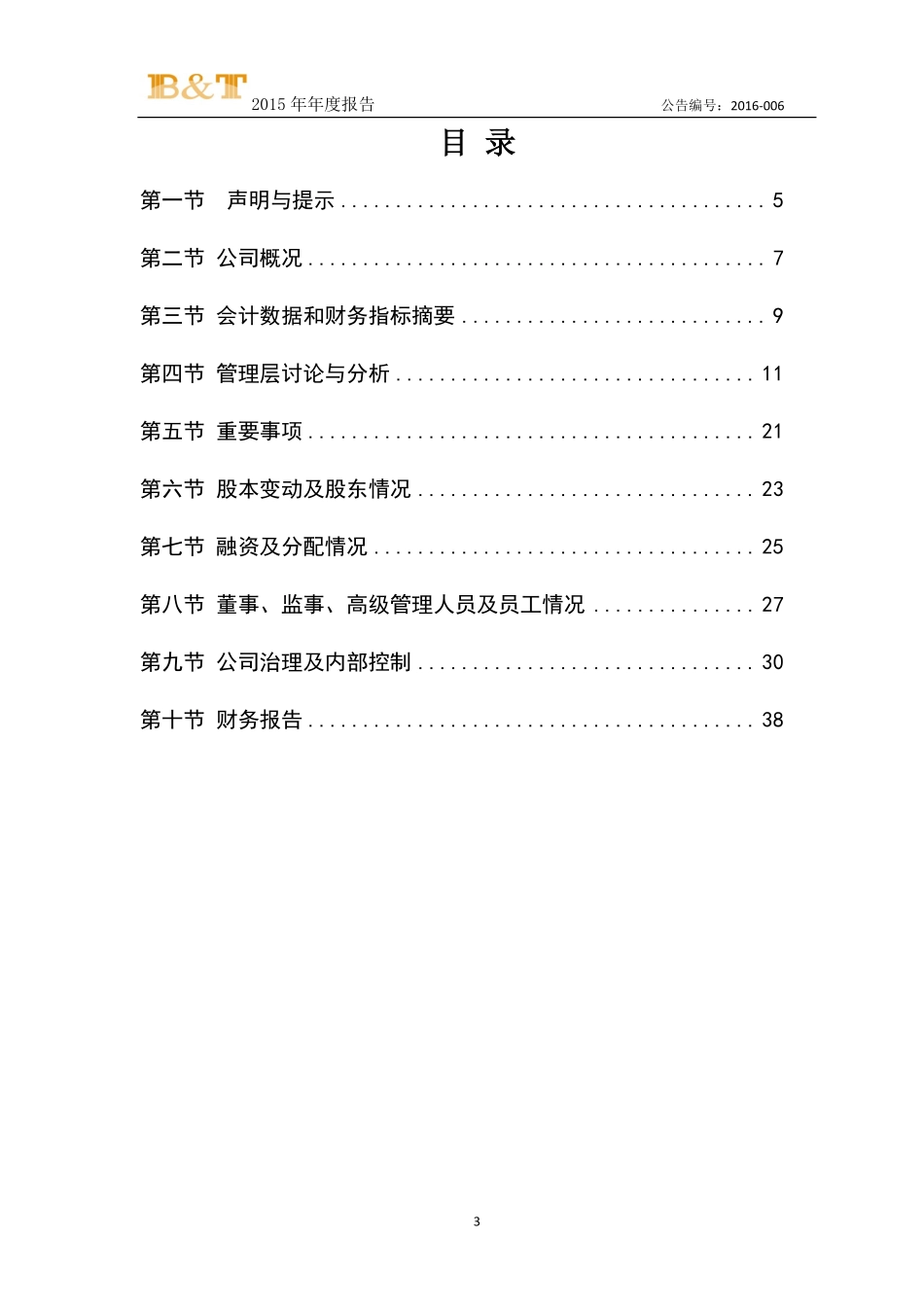 430597_2015_博安通_2015年年度报告_2016-04-21.pdf_第3页