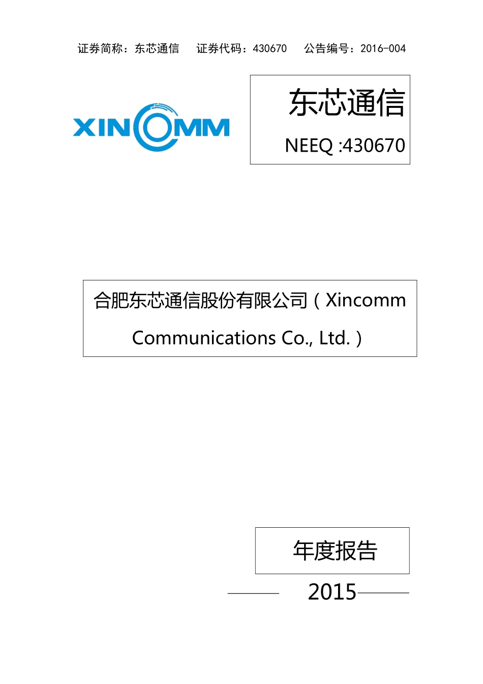 430670_2015_东芯通信_2015年年度报告_2016-02-01.pdf_第1页