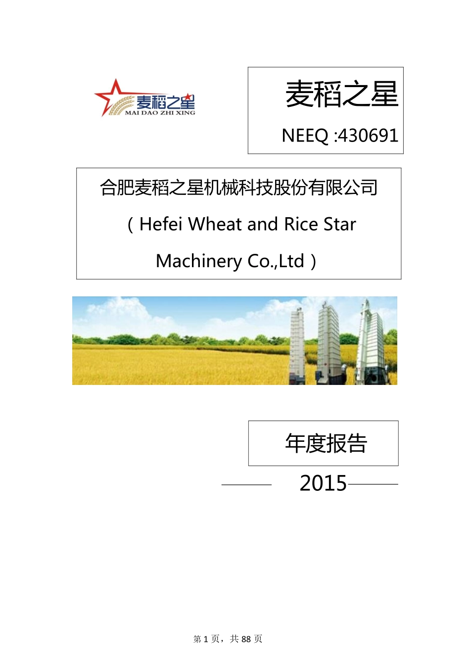 430691_2015_麦稻之星_合肥麦稻之星机械科技股份有限公司2015年年度报告_2016-04-07.pdf_第1页