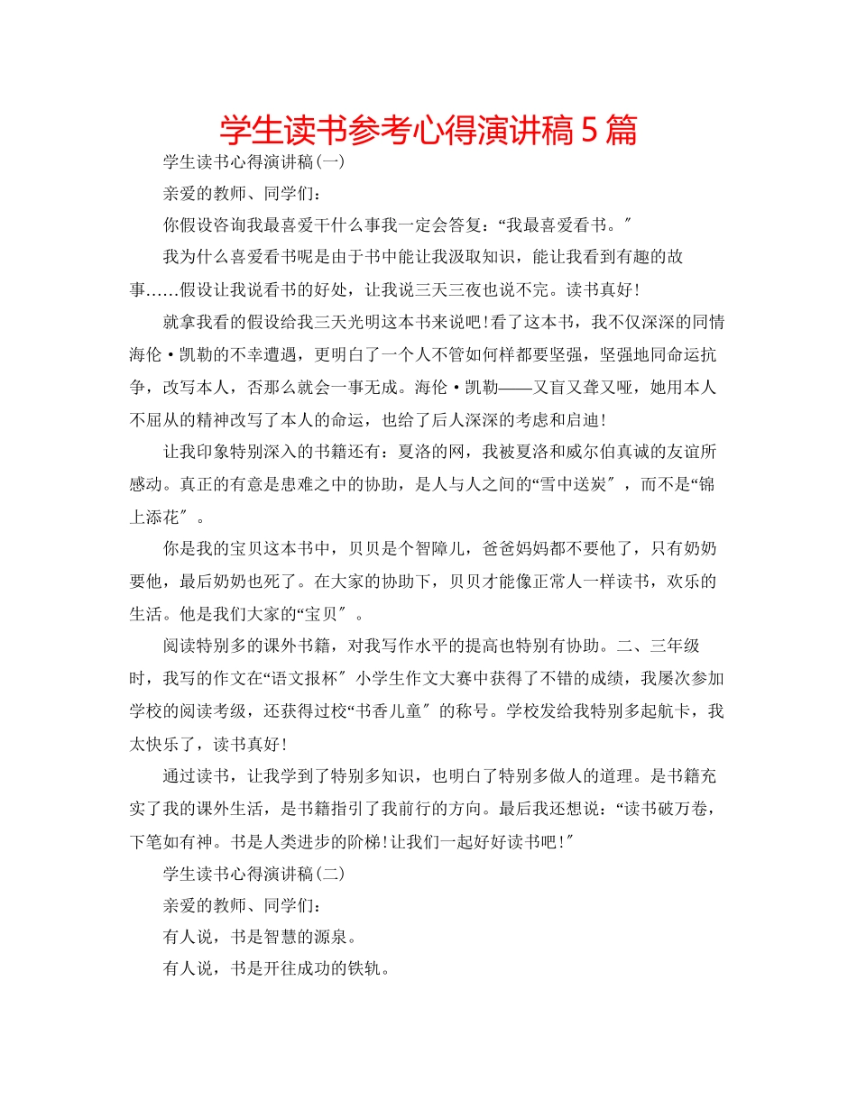 2023年学生读书心得演讲稿5篇.docx_第1页