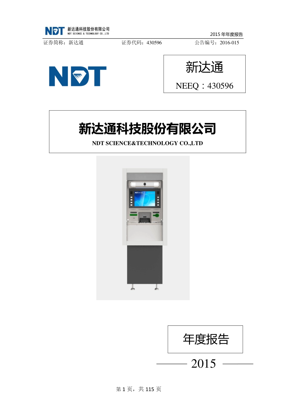 430596_2015_新达通_新达通科技股份有限公司2015年年度报告_2016-03-30.pdf_第1页