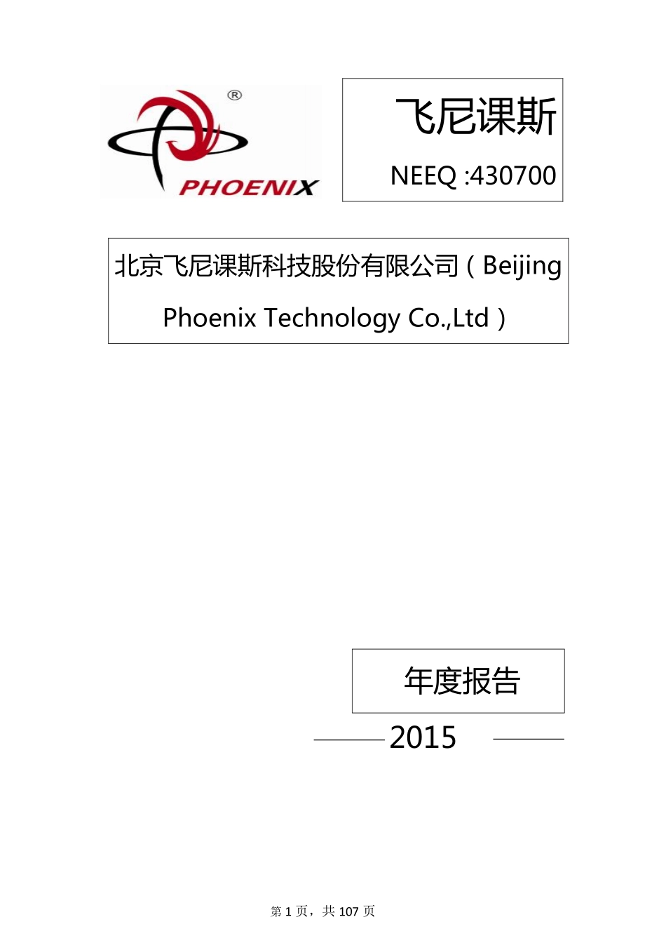 430700_2015_飞尼课斯_2015年年度报告_2016-06-29.pdf_第1页