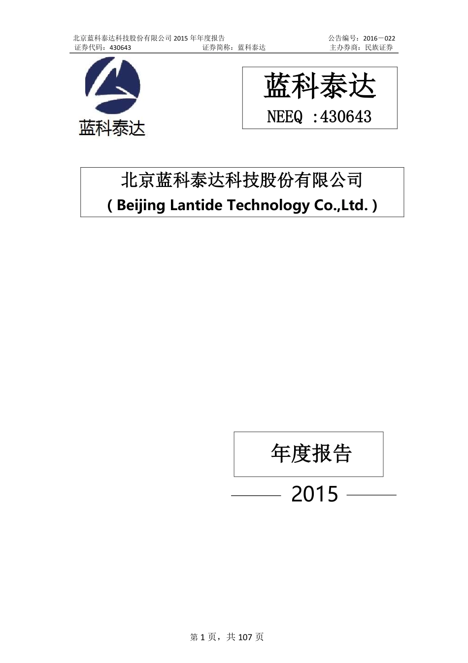 430643_2015_蓝科泰达_北京蓝科泰达科技股份有限公司2015年年度报告_2016-04-27.pdf_第1页