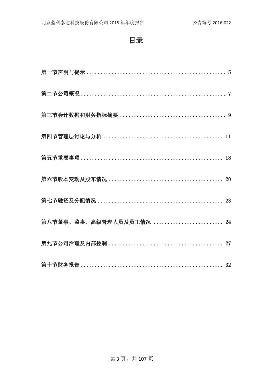 430643_2015_蓝科泰达_北京蓝科泰达科技股份有限公司2015年年度报告_2016-04-27.pdf_第3页