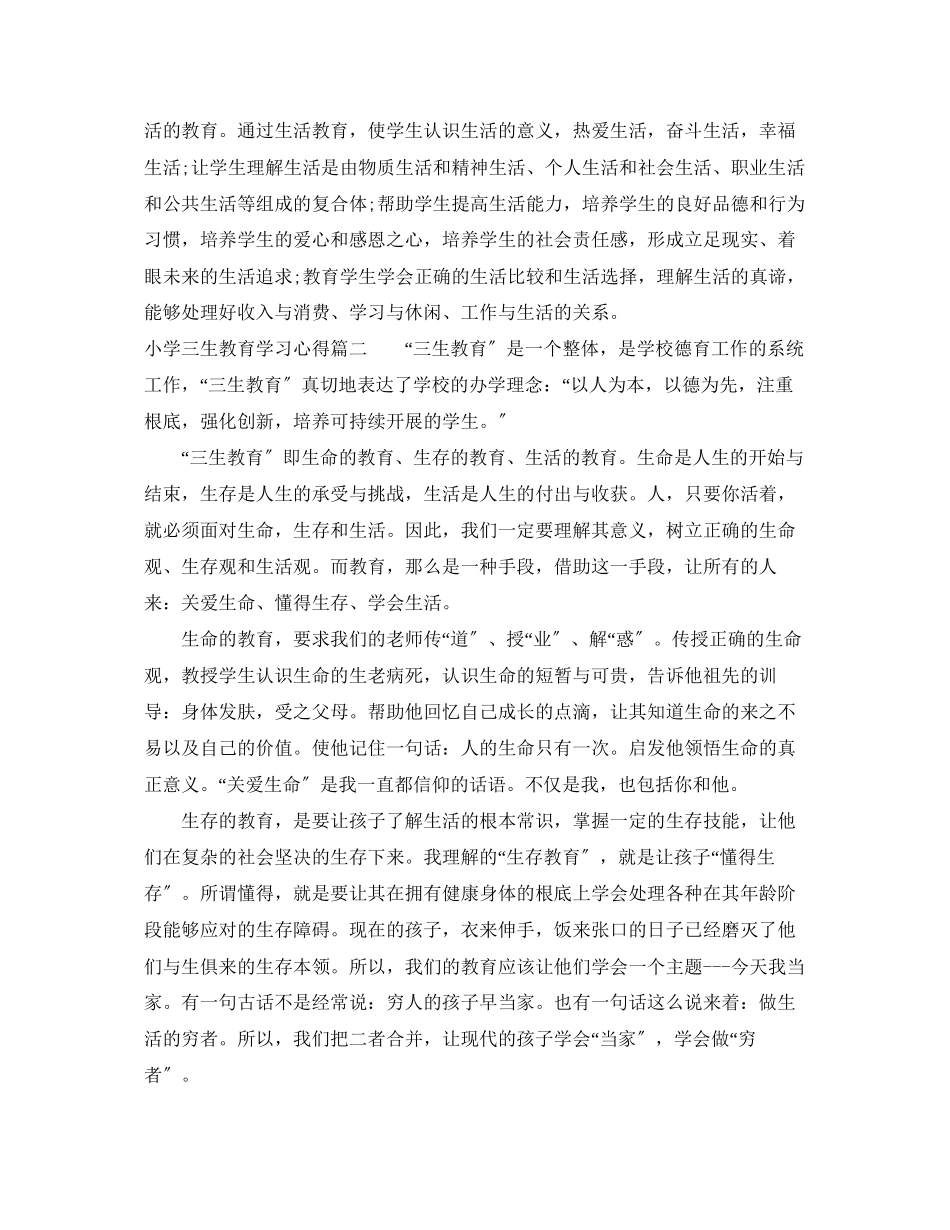 2023年小学三生教育学习心得.docx_第2页
