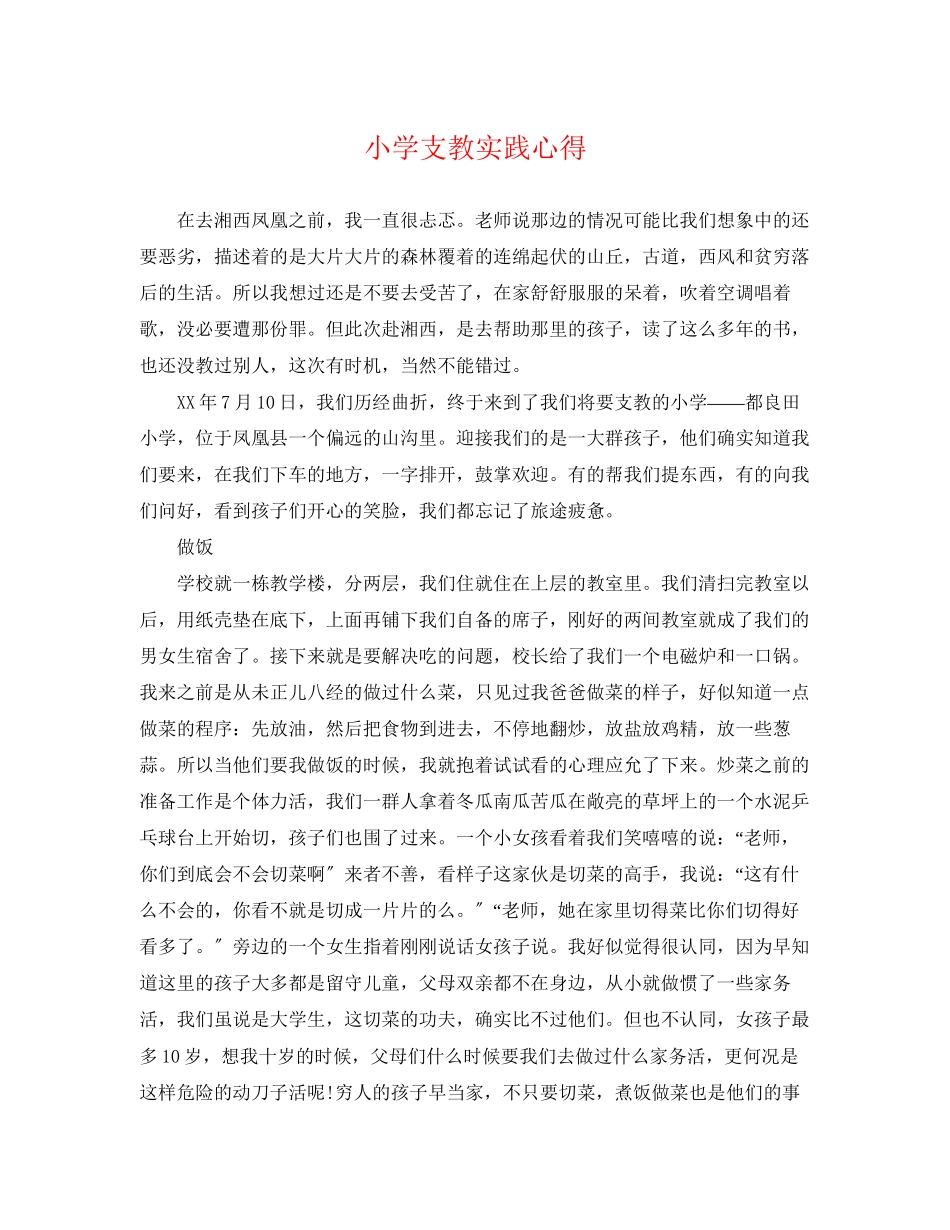 2023年小学支教实践心得.docx_第1页