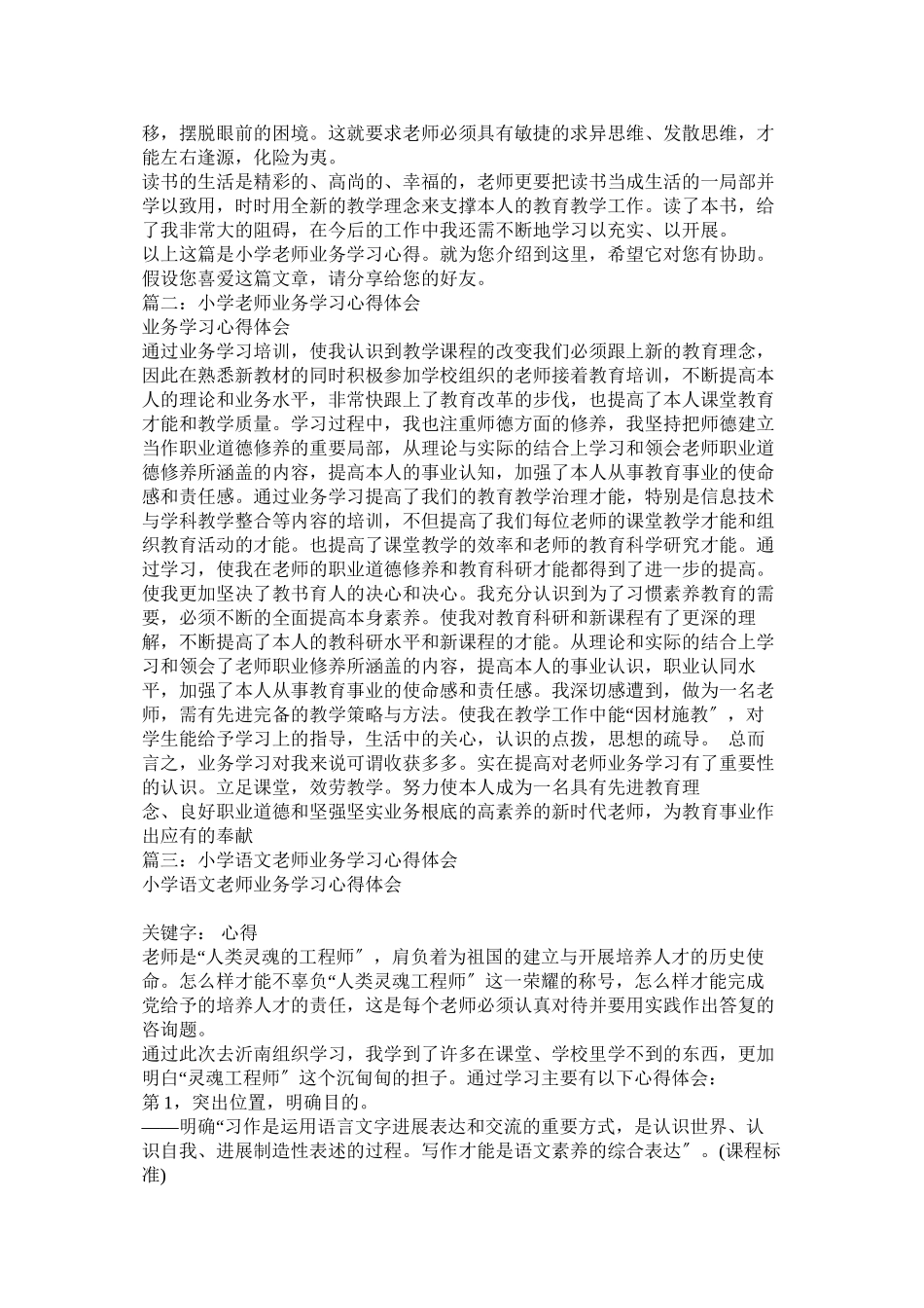 2023年小学教师业务学习心得5篇参考.docx_第2页