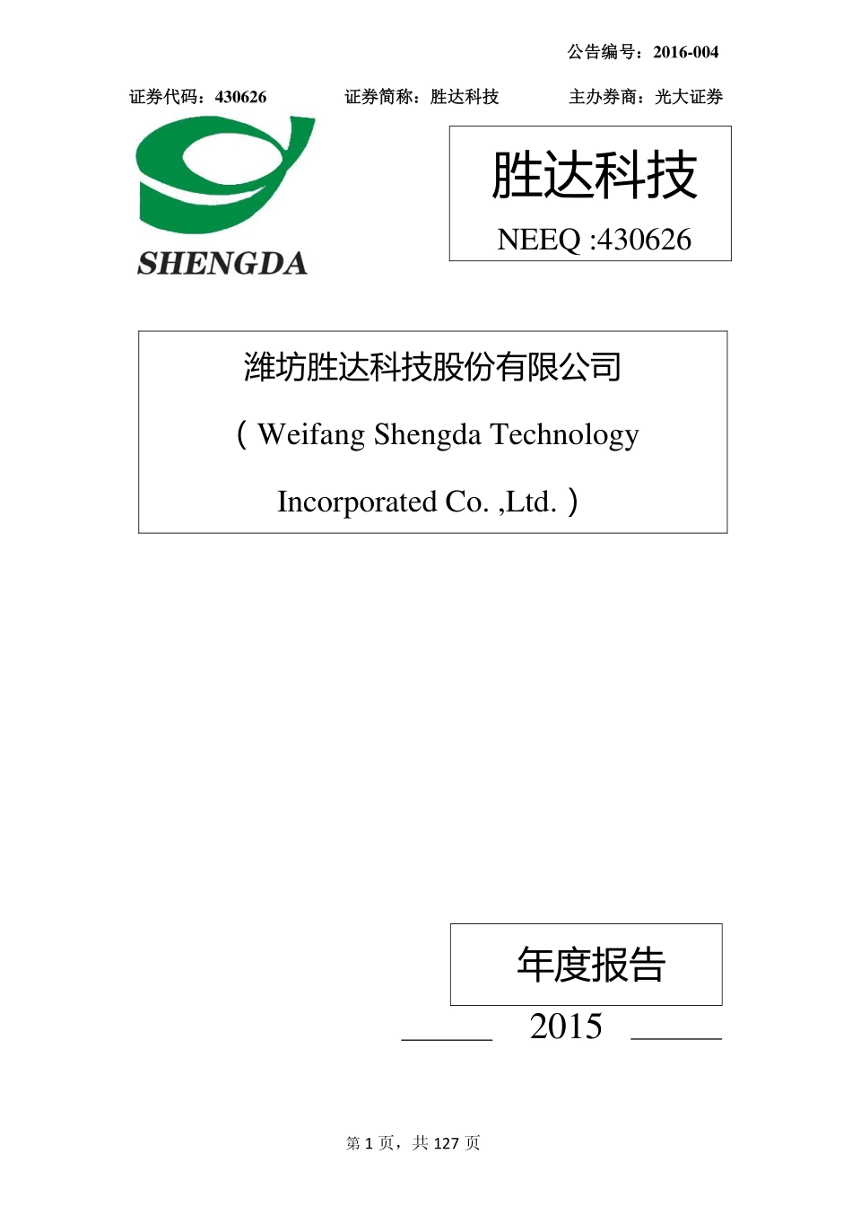 430626_2015_胜达科技_潍坊胜达科技股份有限公司2015年年度报告_2016-03-10.pdf_第1页