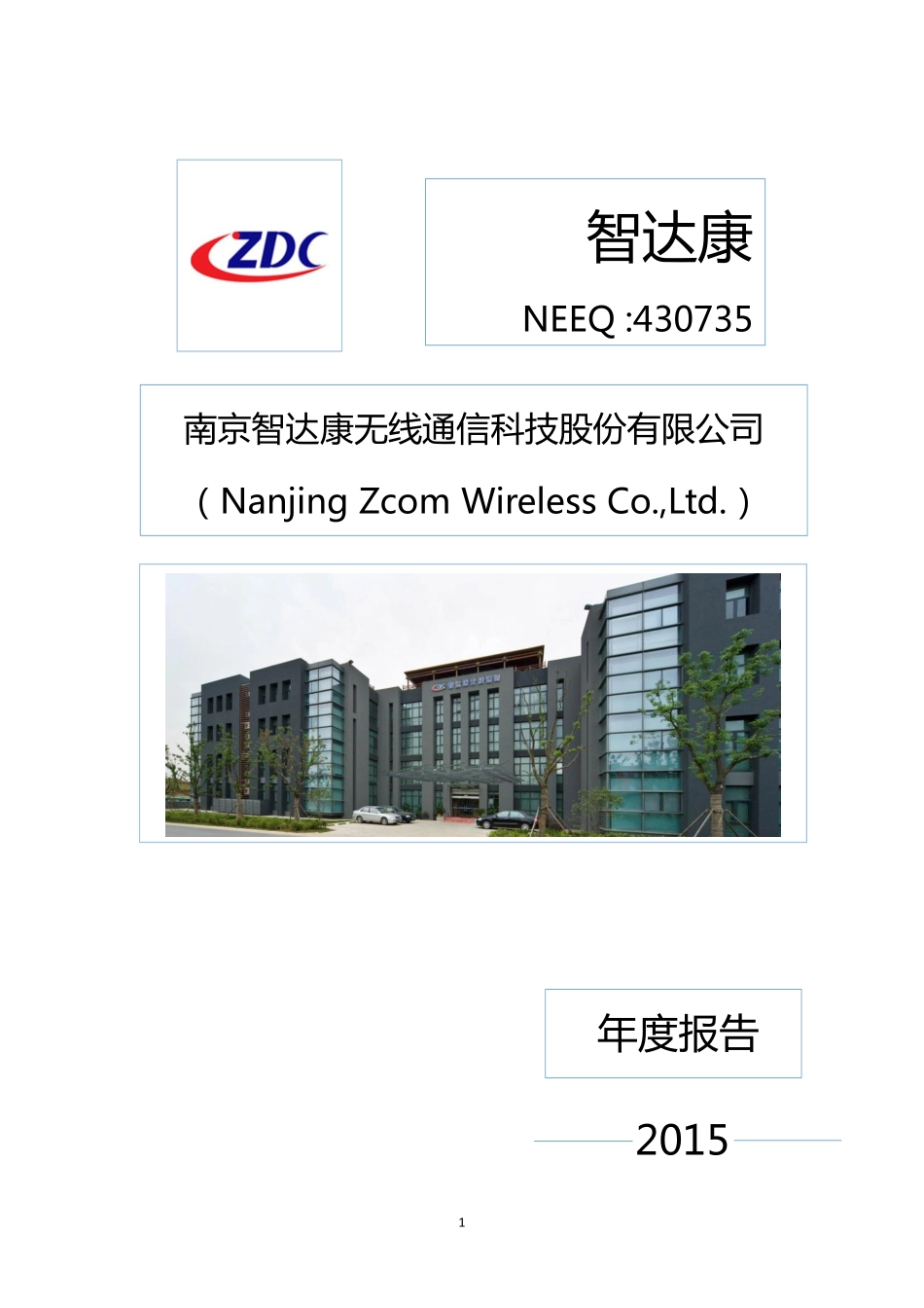 430735_2015_智达康_南京智达康无线通信科技股份有限公司2015年度报告_2016-04-25.pdf_第1页