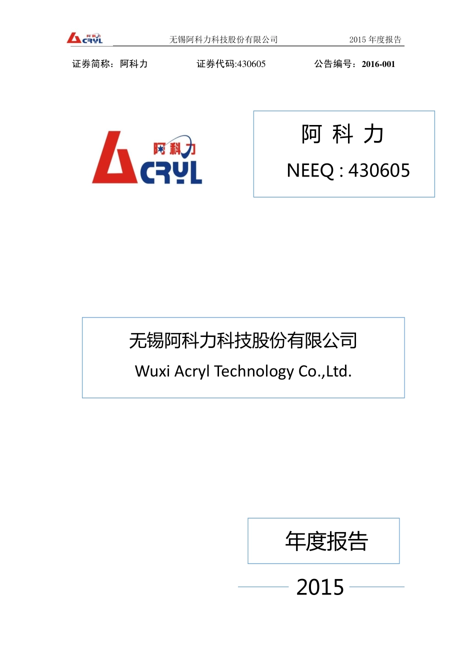 430605_2015_阿科力_2015年年度报告_2016-02-01.pdf_第1页