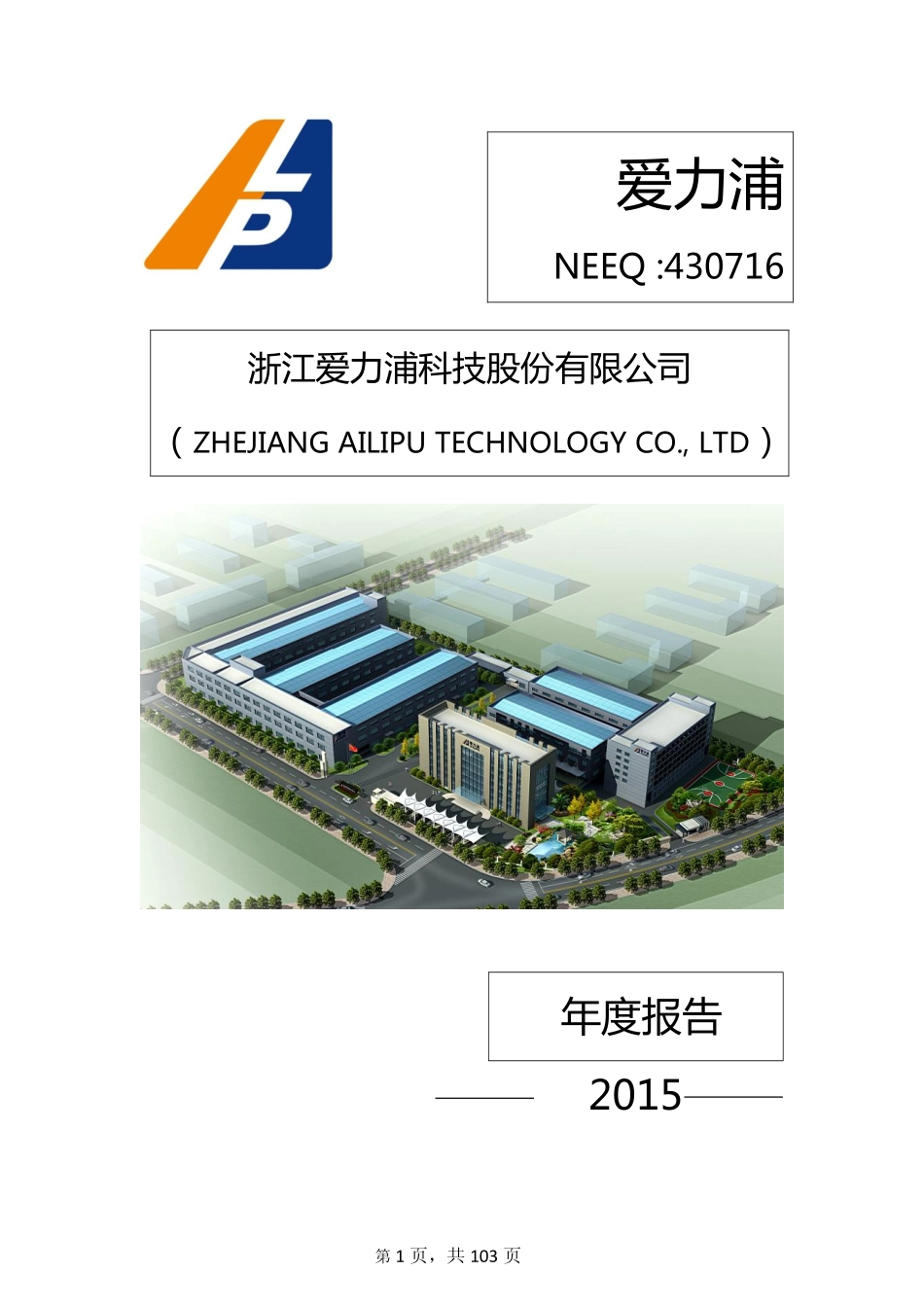 430716_2015_爱力浦_浙江爱力浦科技股份有限公司2015年年度报告_2016-04-21.pdf_第1页