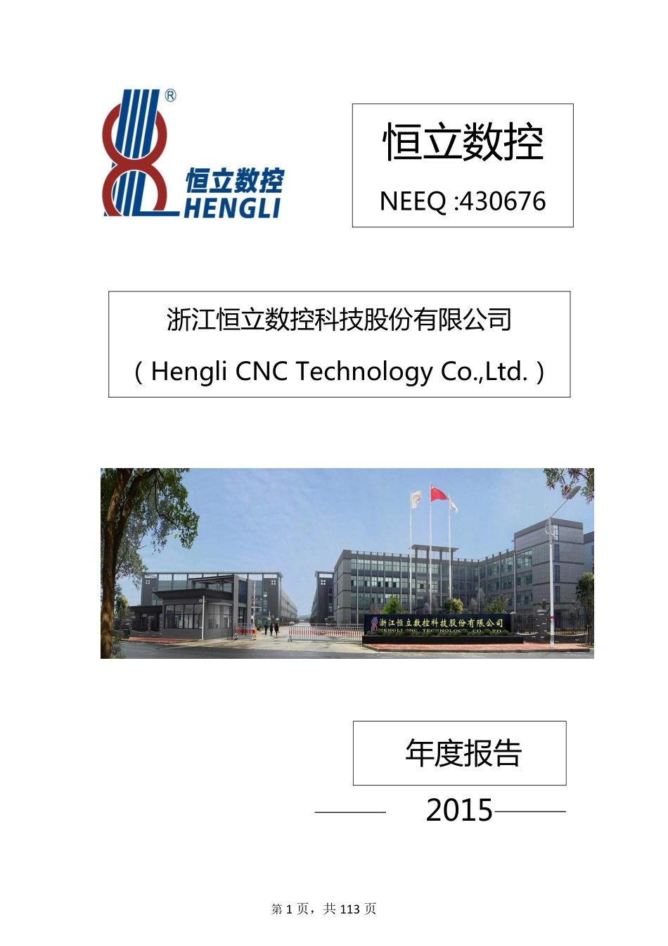 430676_2015_恒立数控_2015年年度报告_2016-04-27.pdf_第1页