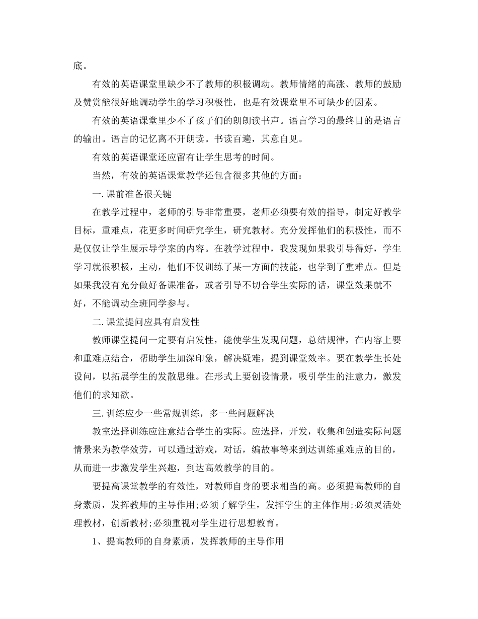 2023年小学英语高效课堂心得体会范文.docx_第2页