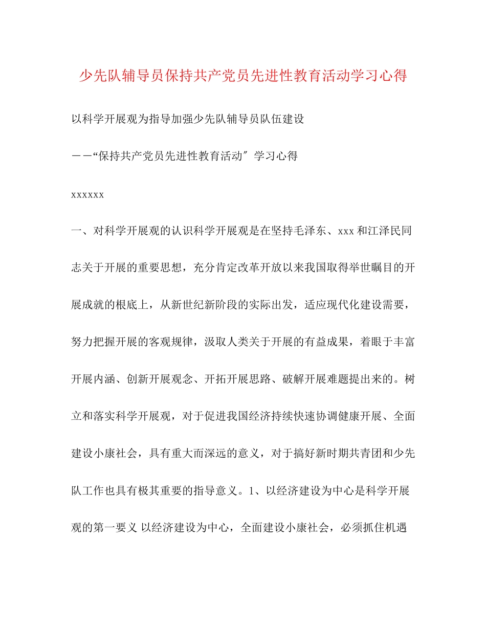2023年少先队辅导员保持共产党员先进性教育活动学习心得.docx_第1页