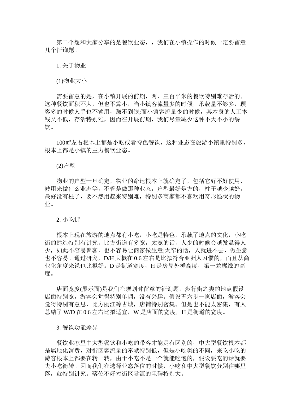 2023年小镇商业业态规划招商和运营心得.docx_第2页