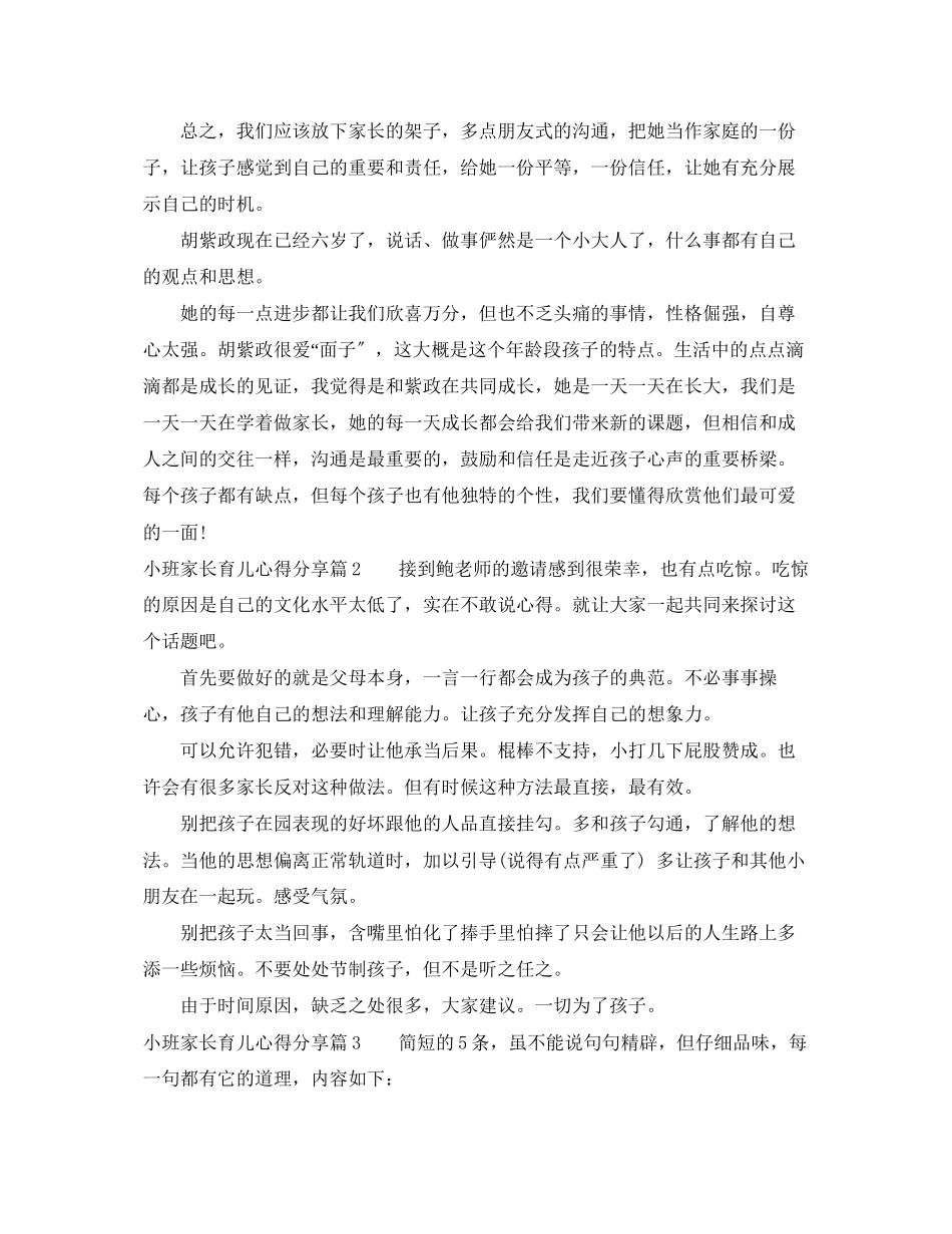 2023年小班家长育儿心得分享.docx_第2页