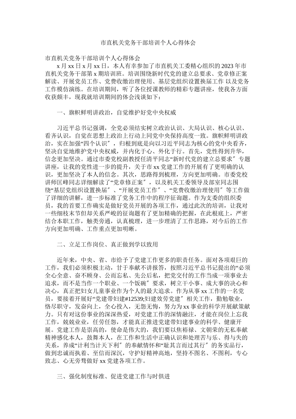 2023年市直机关党务干部培训个人心得体会.docx_第1页