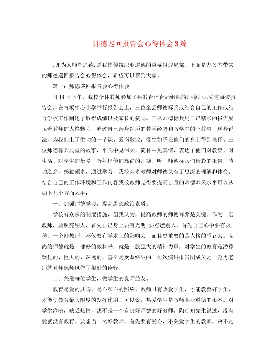 2023年师德巡回报告会心得体会3篇.docx_第1页