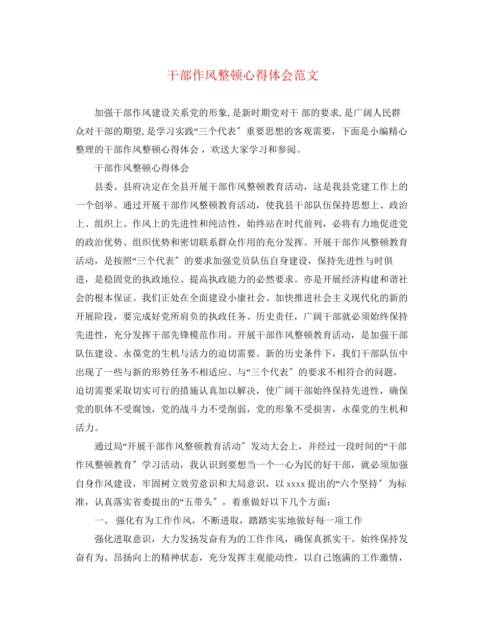 2023年干部作风整顿心得体会范文.docx_第1页