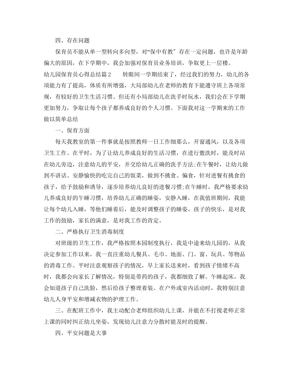 2023年幼儿园保育员心得总结精选范文.docx_第2页