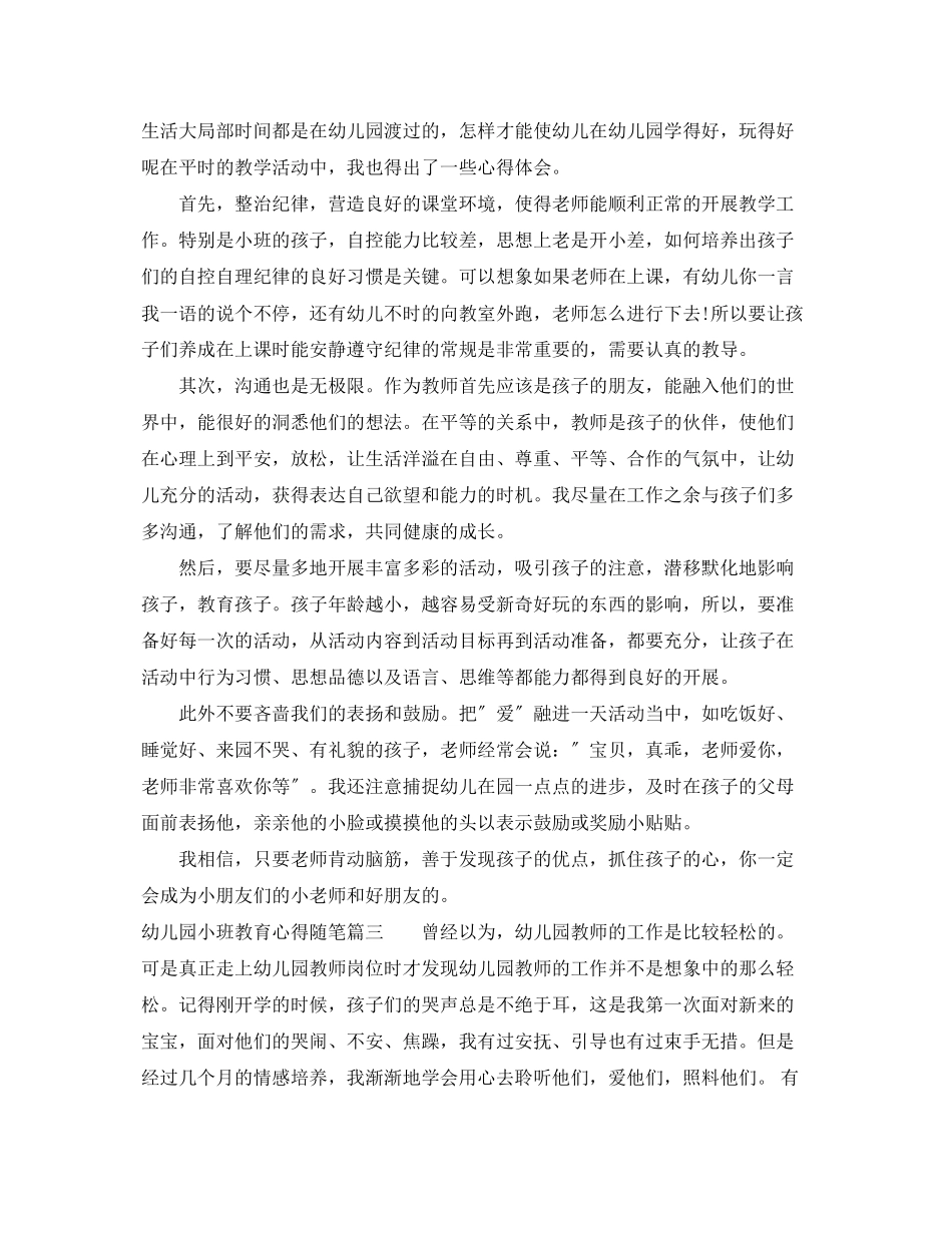 2023年幼儿园小班教育心得随笔.docx_第2页