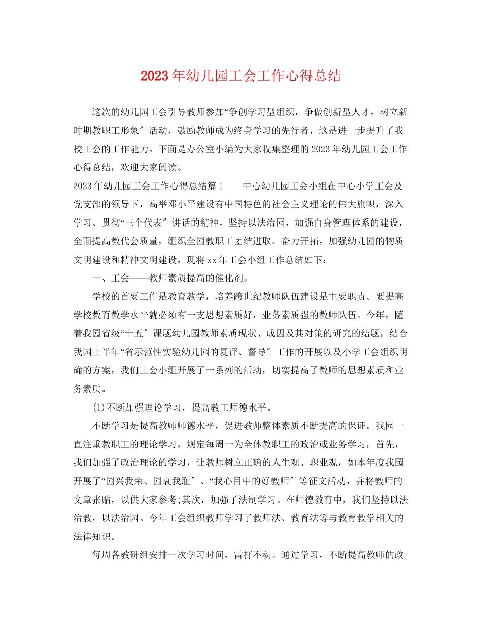 2023年幼儿园工会工作心得总结范文.docx_第1页