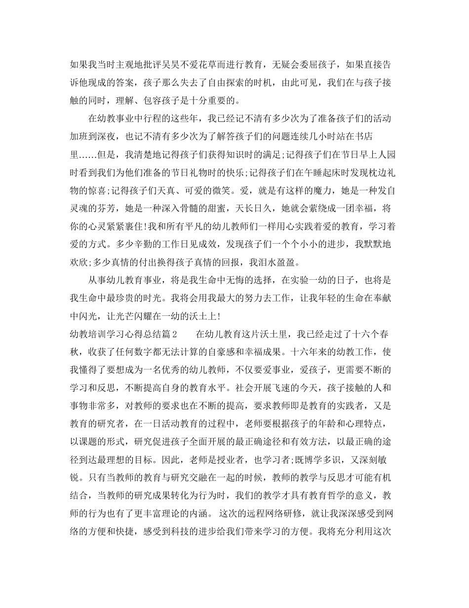 2023年幼教培训学习心得总结范文.docx_第2页