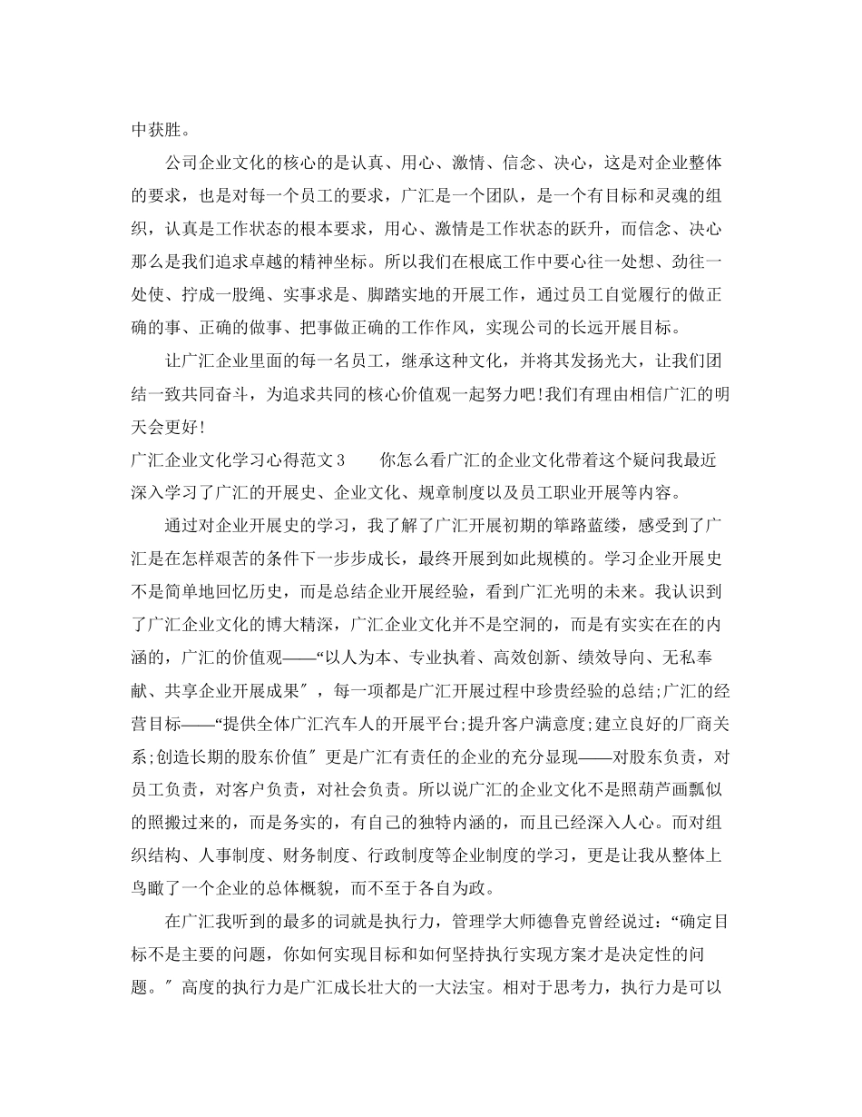 2023年广汇企业文化学习心得3篇.docx_第3页