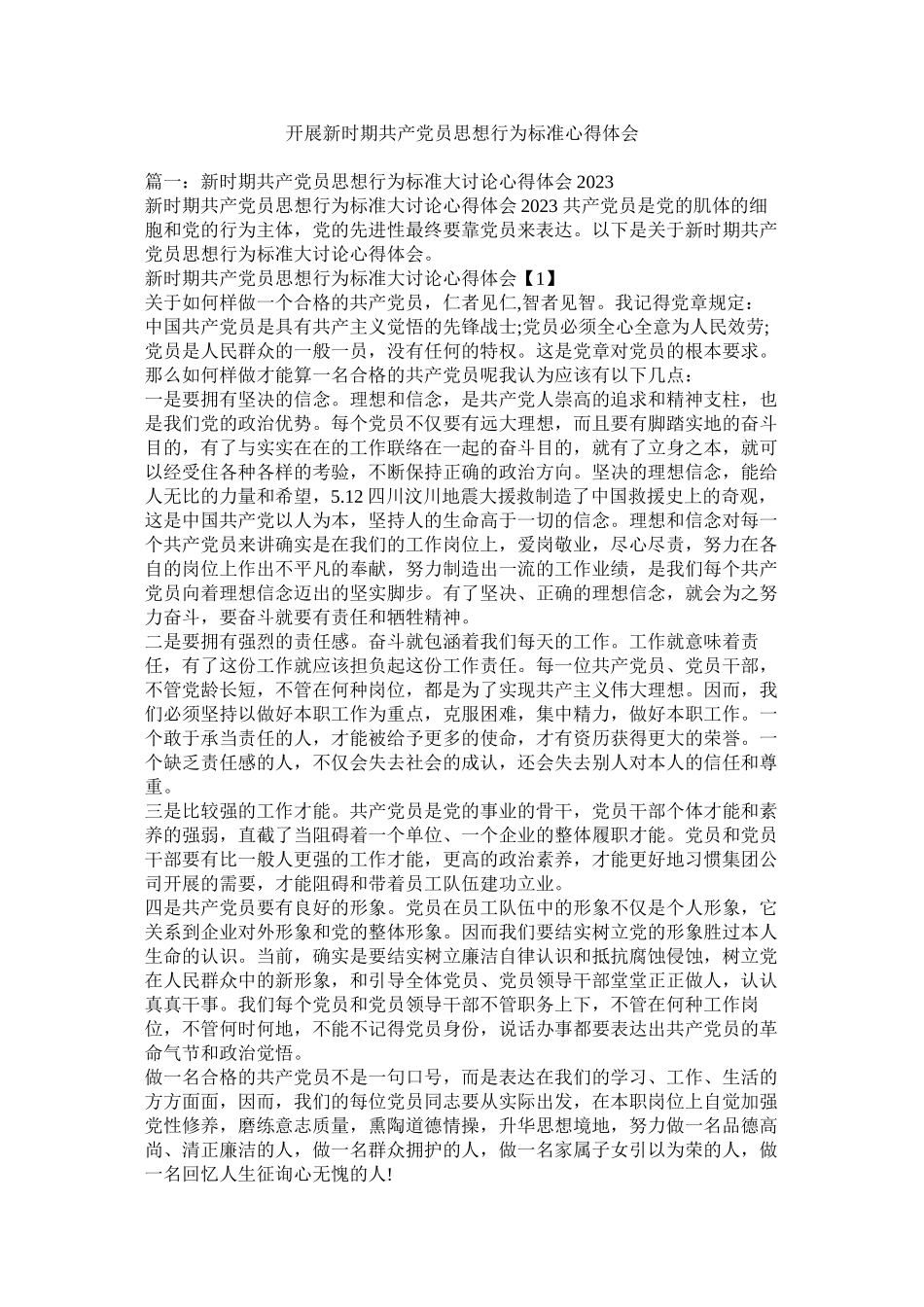 2023年开展新时期共产党员思想行为规范心得体会.docx_第1页