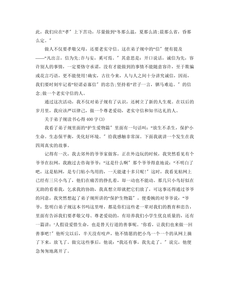 2023年弟子规读书心得400字5篇.docx_第2页