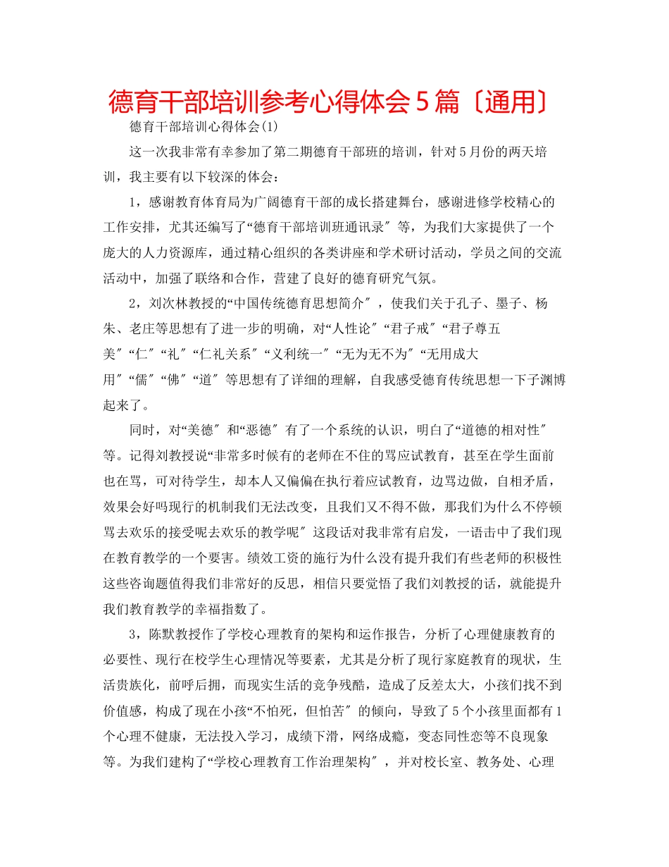 2023年德育干部培训心得体会5篇（通用）.docx_第1页