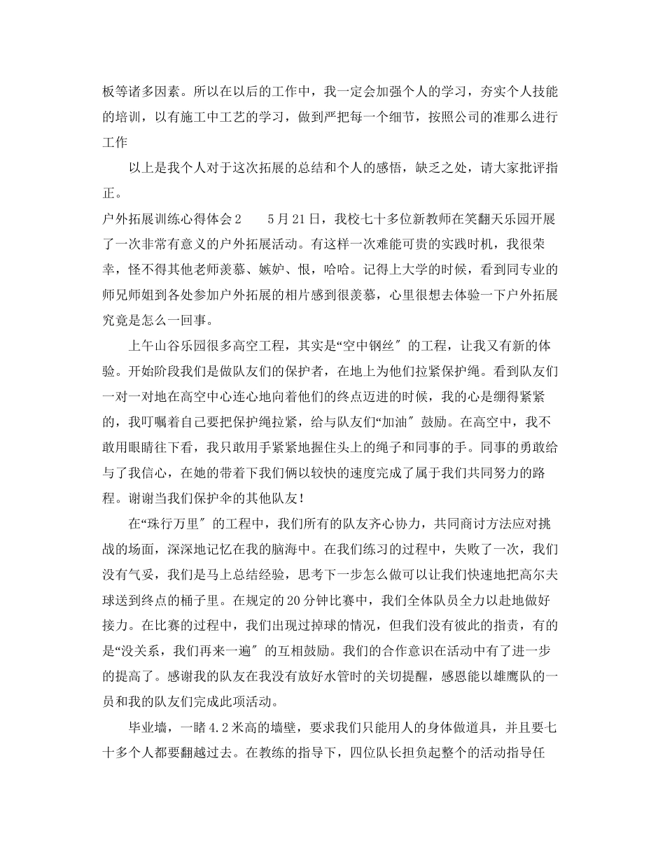 2023年户外拓展训练心得体会范文4.docx_第2页
