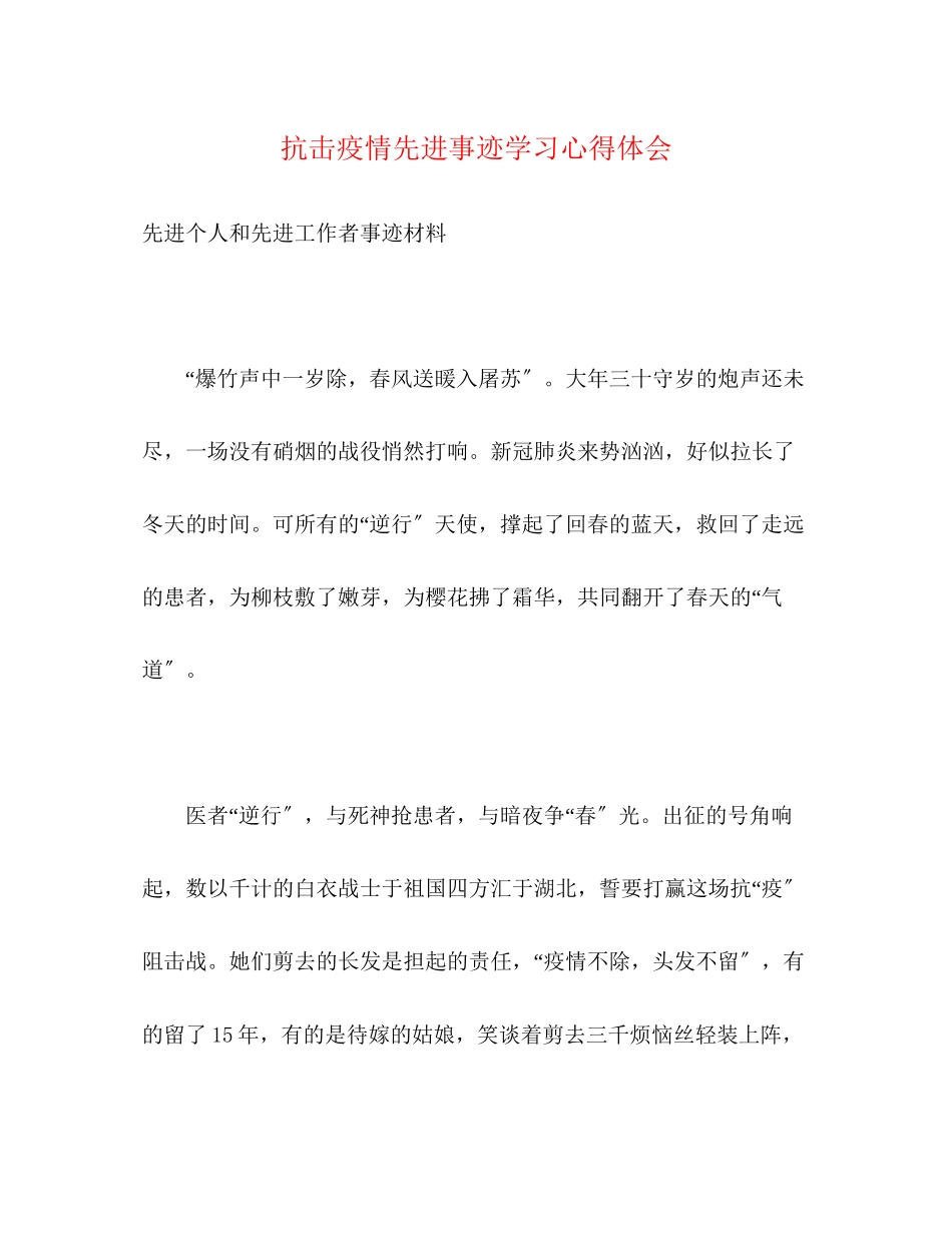 2023年抗击疫情先进事迹学习心得体会.docx_第1页