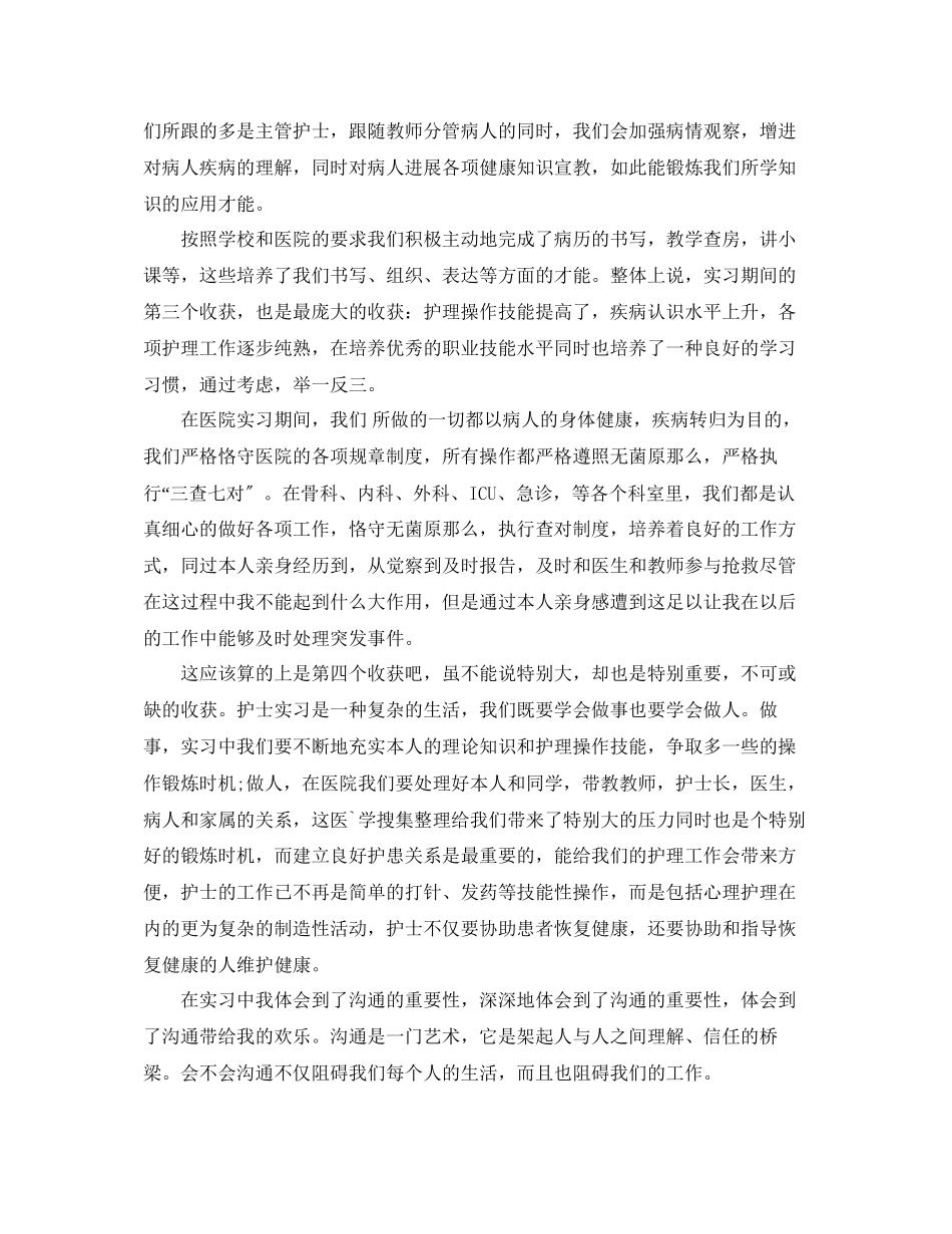 2023年护士实习的个人心得体会范文5篇.docx_第2页