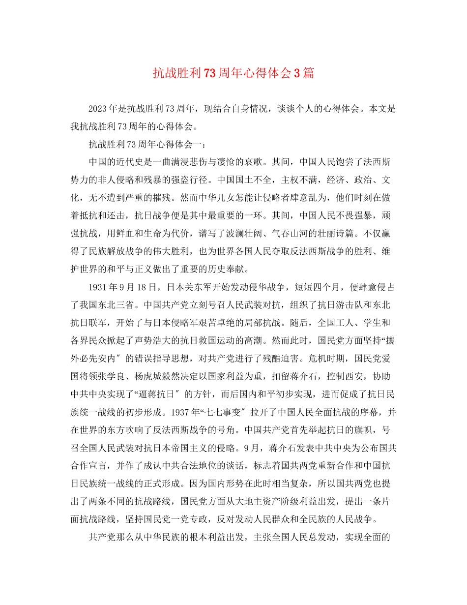 2023年抗战胜利70周心得体会3篇.docx_第1页
