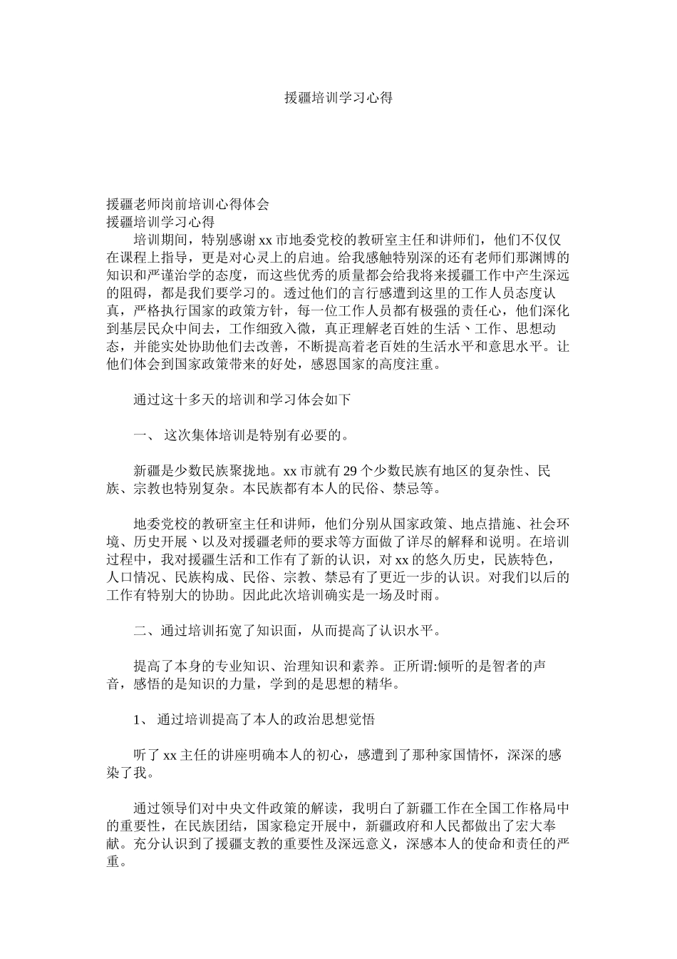 2023年援疆培训学习心得参考.docx_第1页