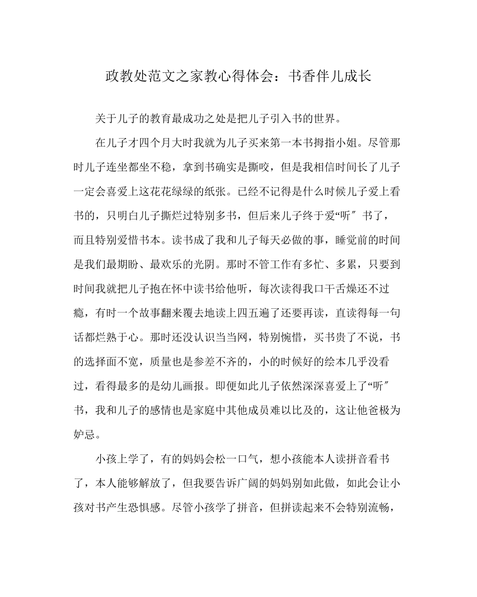 2023年政教处范文家教心得体会书香伴儿成长.docx_第1页